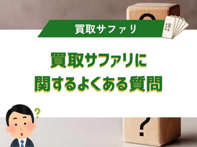 買取サファリに関するよくある質問