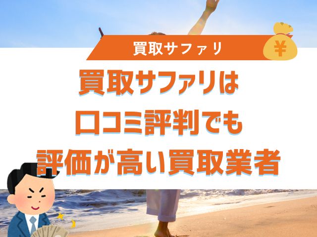 買取サファリは口コミ評判でも評価が高い買取業者