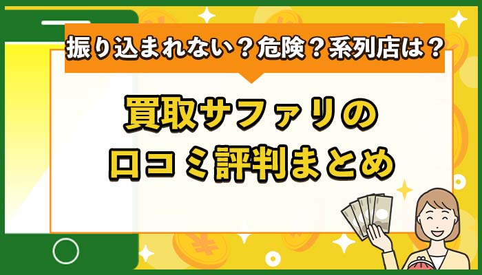 買取サファリの口コミ評判まとめ！振り込まれない？危険？系列店は？