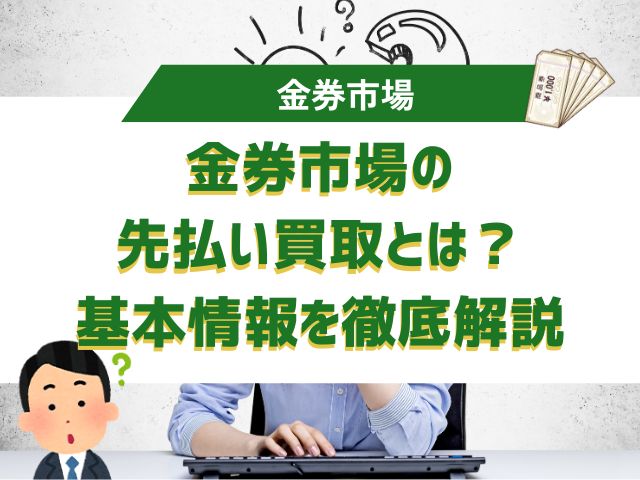 金券市場の先払い買取とは？基本情報を徹底解説