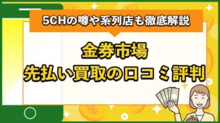 金券市場先払い買取の口コミ評判は？5CHの噂や系列店も徹底解説