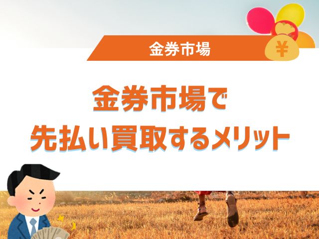 金券市場で先払い買取するメリット