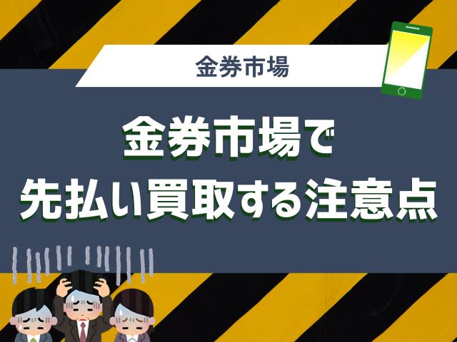 金券市場で先払い買取する注意点