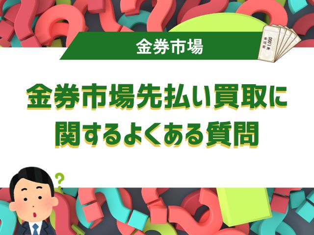 金券市場先払い買取に関するよくある質問