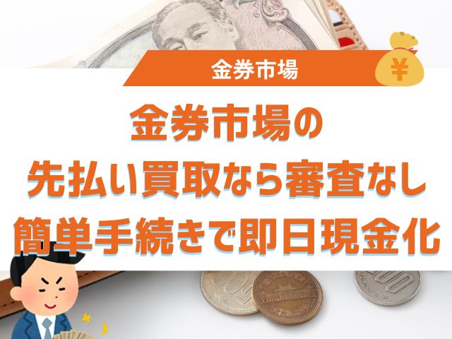 金券市場の先払い買取なら審査なし簡単手続きで即日現金化