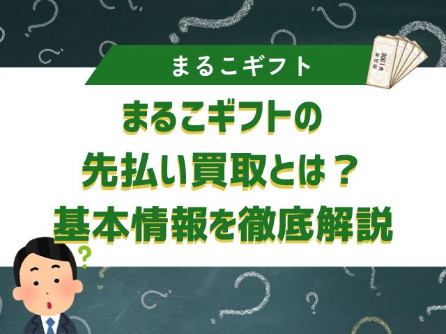 まるこギフトの先払い買取とは？基本情報を徹底解説