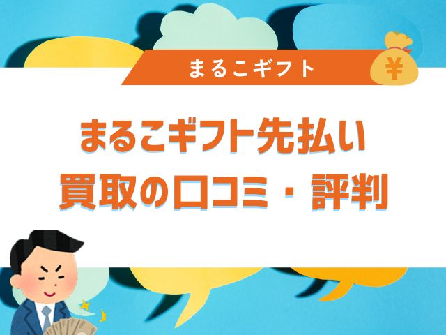 まるこギフト先払い買取の口コミ・評判