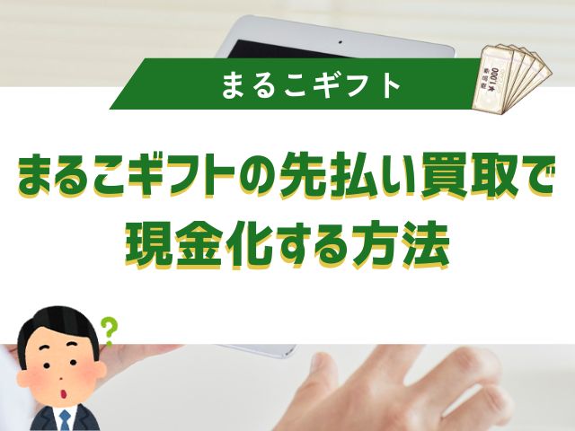 まるこギフトの先払い買取で現金化する方法