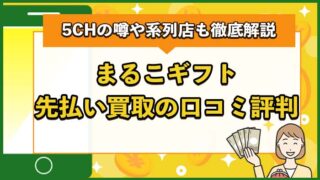 まるこギフト先払い買取の口コミ評判は？5CHの噂や系列店も徹底解説