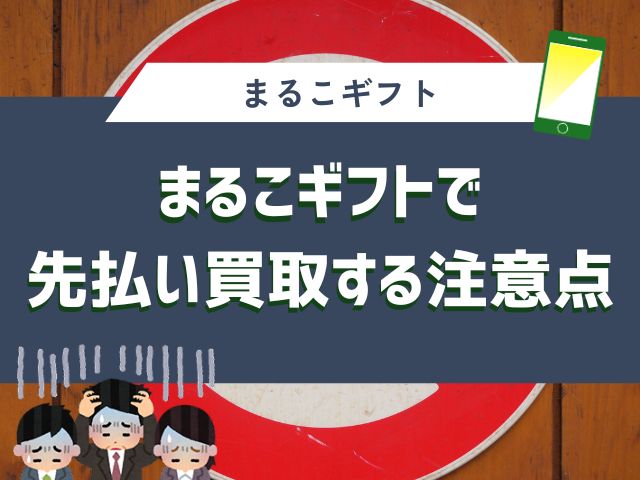 まるこギフトで先払い買取する注意点