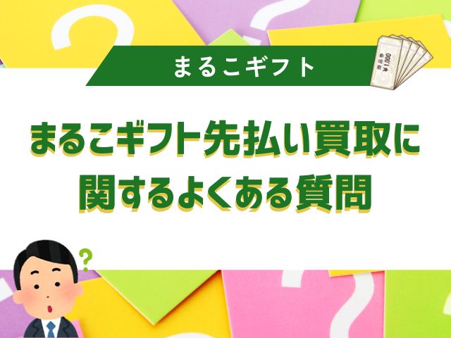 まるこギフト先払い買取に関するよくある質問