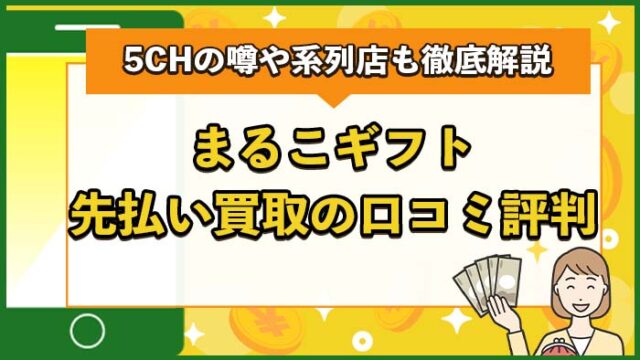まるこギフト先払い買取の口コミ評判は？5CHの噂や系列店も徹底解説