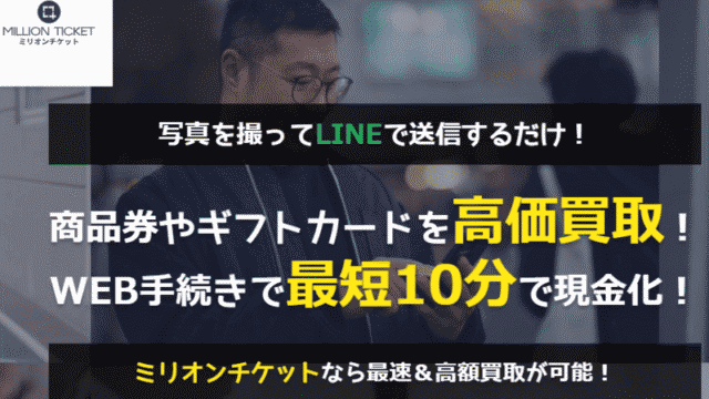 ミリオンチケット_バナー