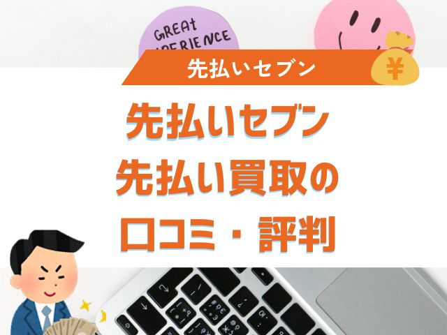 先払いセブン先払い買取の口コミ・評判
