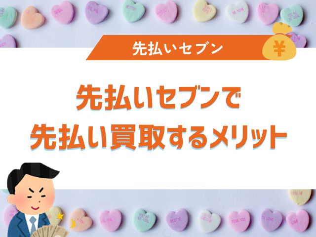 先払いセブンで先払い買取するメリット