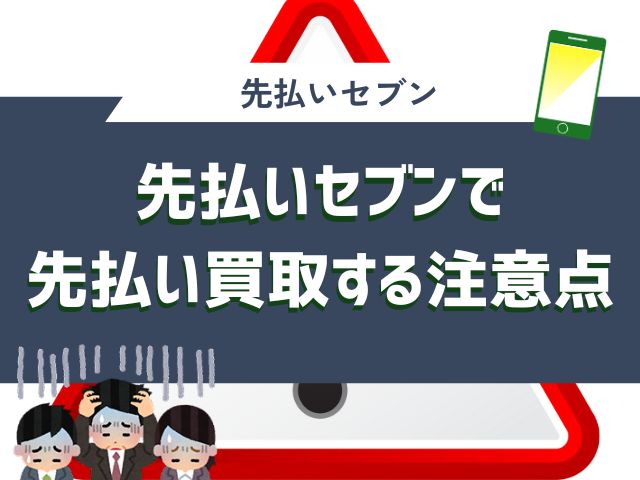 先払いセブンで先払い買取する注意点