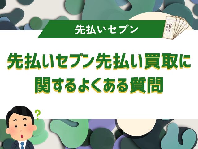 先払いセブン先払い買取に関するよくある質問