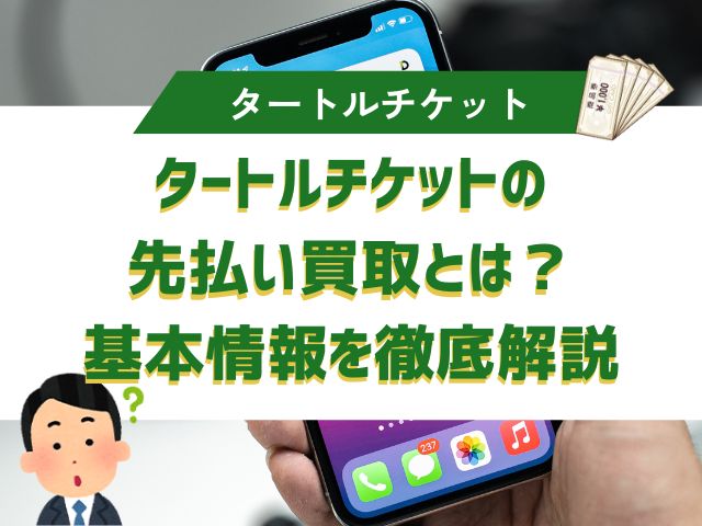 タートルチケットの先払い買取とは？基本情報を徹底解説