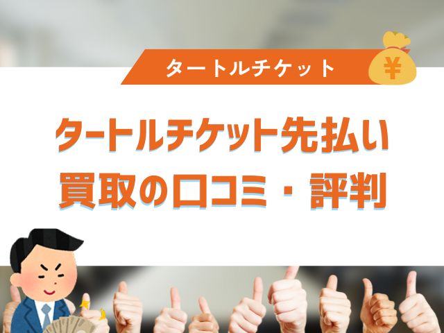 タートルチケット先払い買取の口コミ・評判