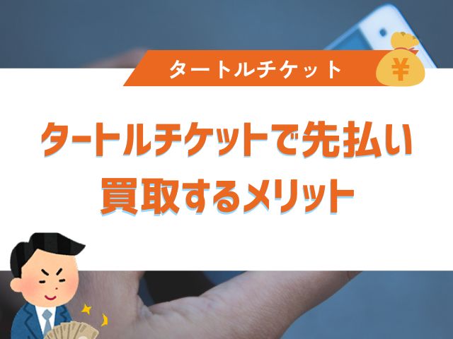 タートルチケットで先払い買取するメリット