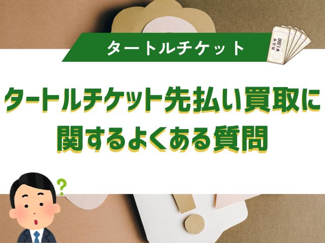タートルチケット先払い買取に関するよくある質問