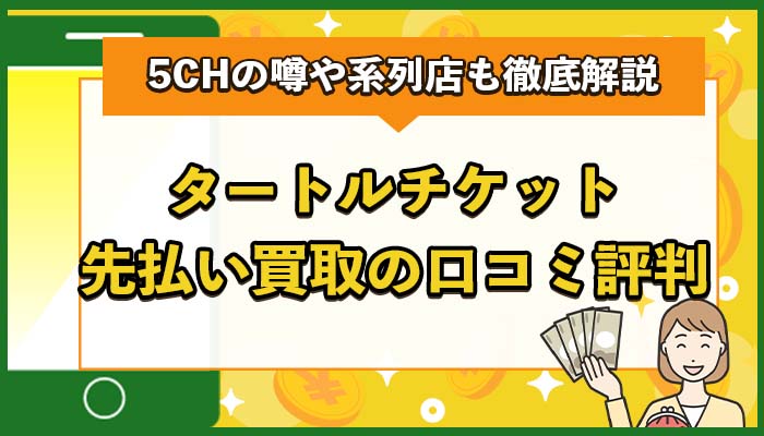 タートルチケット先払い買取の口コミ評判は？5CHの噂や系列店も徹底解説