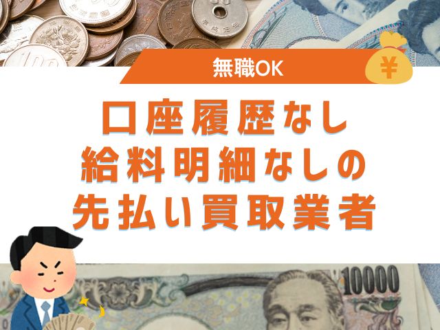 口座履歴なし・給料明細なしの先払い買取業者