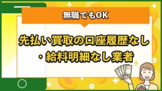 先払い買取の口座履歴なし・給料明細なし業者TOP10【無職でもOK】