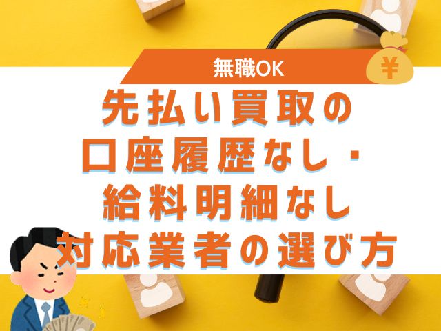 先払い買取の口座履歴なし・給料明細なし対応業者の選び方