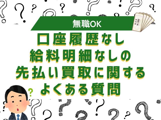 口座履歴なし・給料明細なしの先払い買取に関するよくある質問