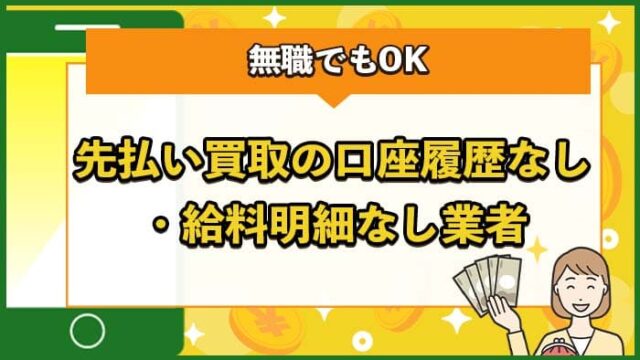 先払い買取の口座履歴なし・給料明細なし業者TOP10【無職でもOK】