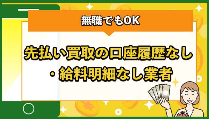 先払い買取の口座履歴なし・給料明細なし業者TOP10【無職でもOK】