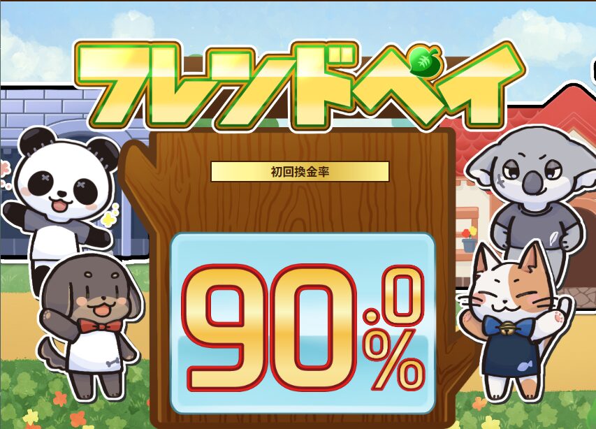 フレンドペイ　バナー