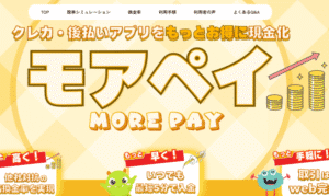 モアペイ