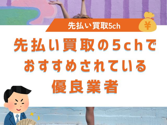 先払い買取の5chでおすすめされている優良業者