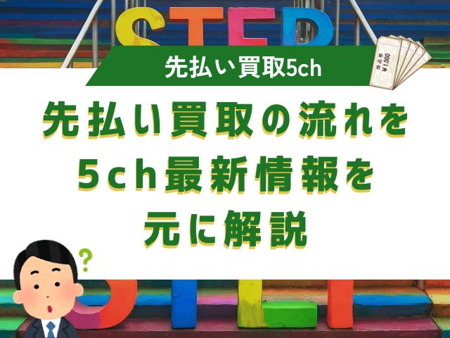 先払い買取の流れを5ch最新情報を元に解説