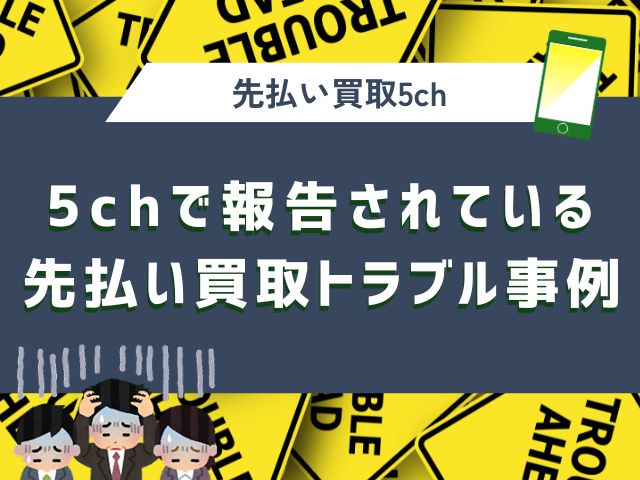 5chで報告されている先払い買取トラブル事例