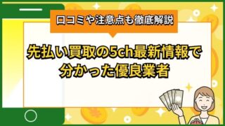 先払い買取の5ch最新情報で分かった優良業者【口コミや注意点も徹底解説】