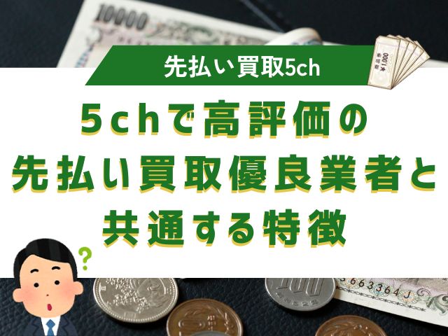 5chで高評価の先払い買取優良業者と共通する特徴