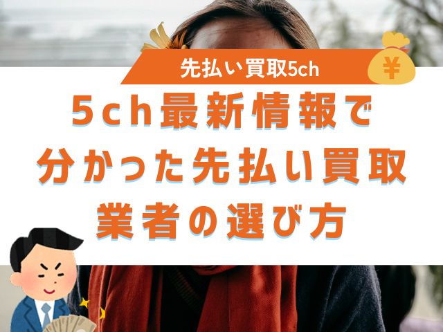 5ch最新情報で分かった先払い買取業者の選び方