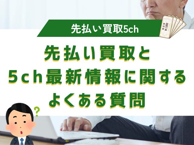 先払い買取と5ch最新情報に関するよくある質問