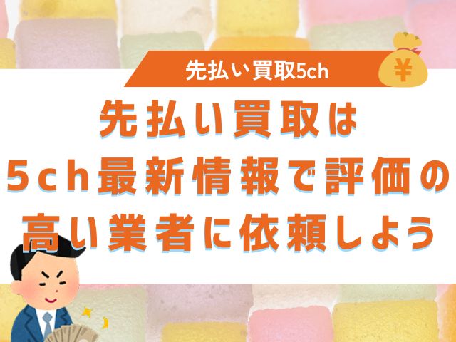 先払い買取は5ch最新情報で評価の高い業者に依頼しよう
