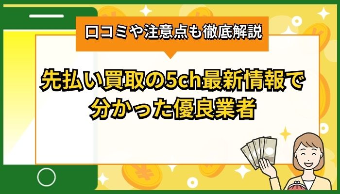先払い買取の5ch最新情報で分かった優良業者【口コミや注意点も徹底解説】