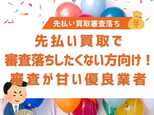 先払い買取で審査落ちしたくない方向け！審査が甘い優良業者