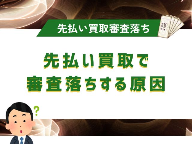 先払い買取で審査落ちする原因