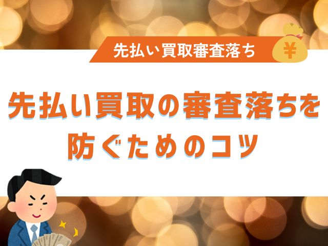 先払い買取の審査落ちを防ぐためのコツ