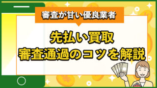 先払い買取の審査落ちに悩む方へ｜審査通過のコツと審査が甘い優良業者2025年最新版