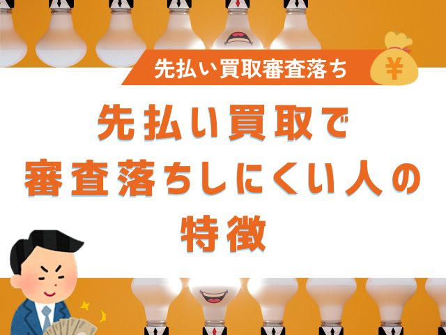 先払い買取で審査落ちしにくい人の特徴