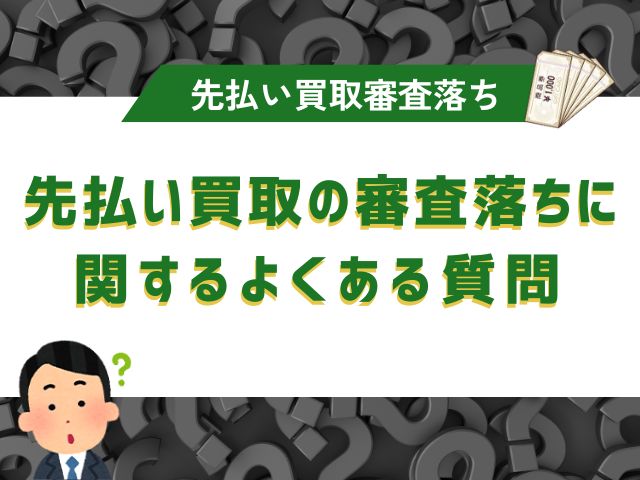 先払い買取の審査落ちに関するよくある質問