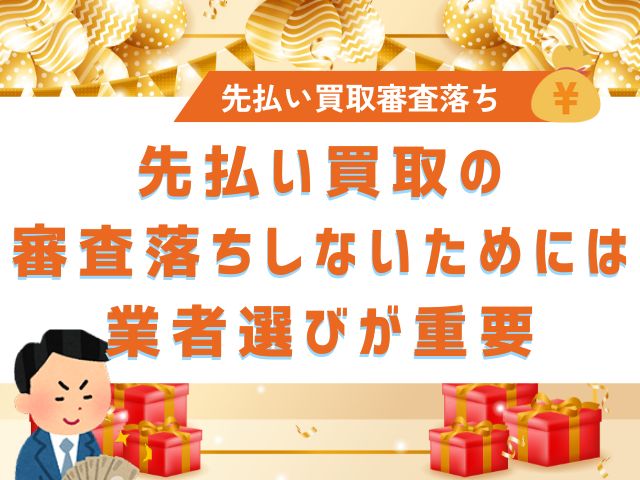 先払い買取の審査落ちしないためには業者選びが重要